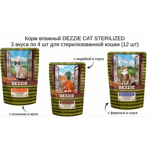 Корм влажный DEZZIE CAT STERILIZED 3 вкуса по 4 шт для стерилизованной кошки (12 шт)