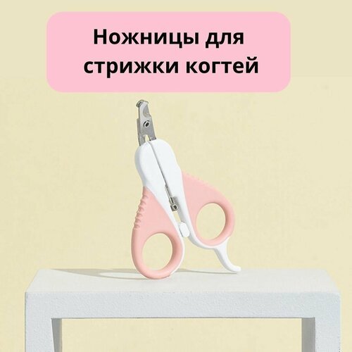 Ножницы для стрижки когтей животных