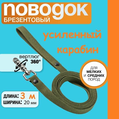 Поводок брезентовый 3 м х 20 мм, усиленный цилиндрический карабин, для собак мелких и средних пород.