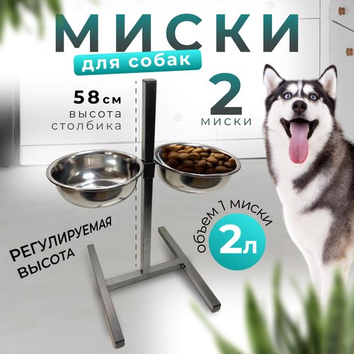 Миски для собак (2 шт), на подставке, 2 л