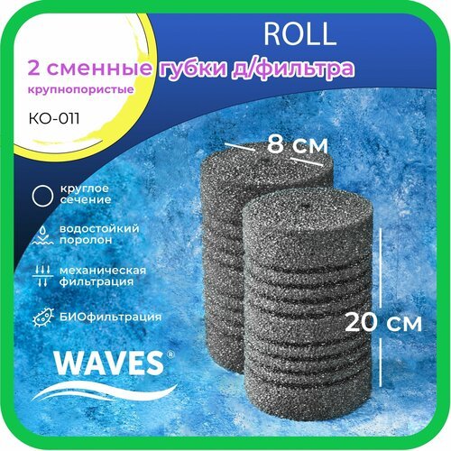 WAVES 'Roll' Сменные губки для фильтра, цилиндрические, 80*80*200мм, 2шт, крупнопористые, модель: КО-011