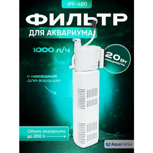 Фильтр для аквариума погружной IPF-480