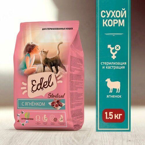 Сухой корм для кошек Edel Sterilised Lamb для стерилизованных с ягненком 1.5кг