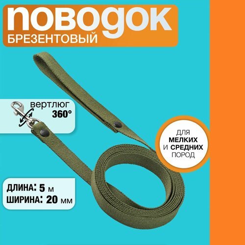 Поводок брезентовый 5 м х 20 мм, с вращающимся карабином, для собак мелких и средних пород.