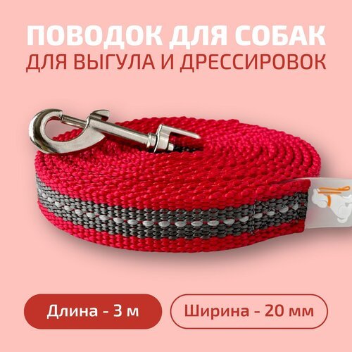 Поводок для собак Povodki Shop красно-серый, ширина 20 мм, длина 3 м