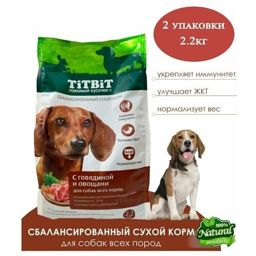 TiTBiT 2.2кг х2шт Корм сухой для собак всех пород, полнорационный, с говядиной и овощами, титбит 2200г