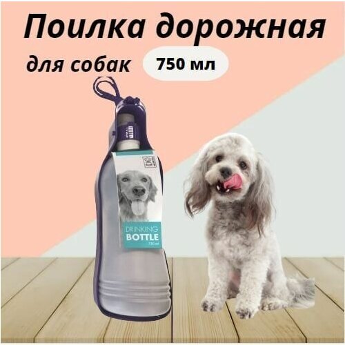 Поилка дорожная для собак M-PETS, 750 мл