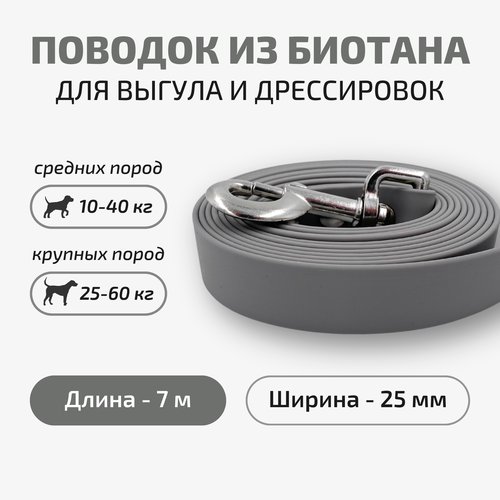 Поводок для собак Povodki Shop из биотана серый, ширина 25 мм, длина 7 м