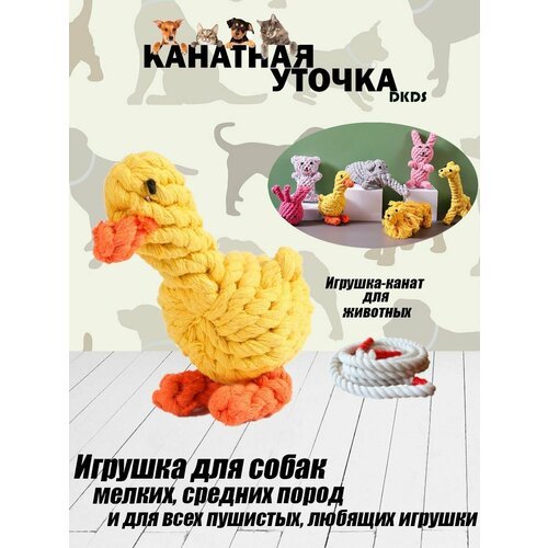 Игрушка для животных 'Канатная Уточка'