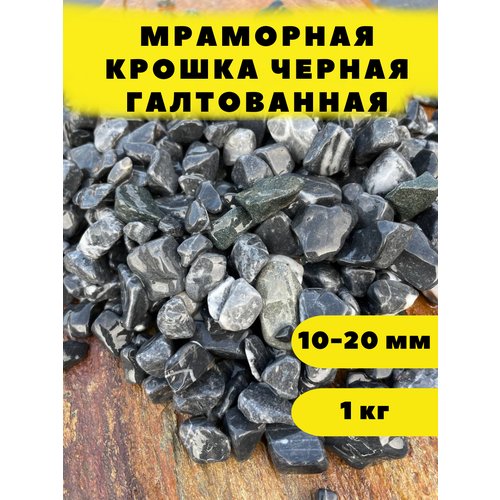 Мраморная крошка черная галтованная, 10-20мм, 1 кг