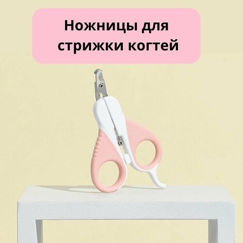 Ножницы для стрижки когтей