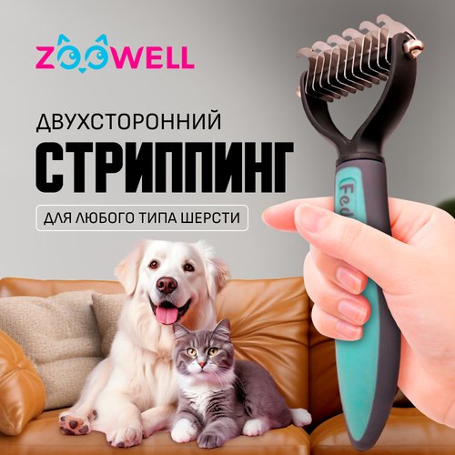 Стриппинг двухсторонний ZooWell, расческа для удаления колтунов у кошек и собак, дешеддер для груминга, голубой