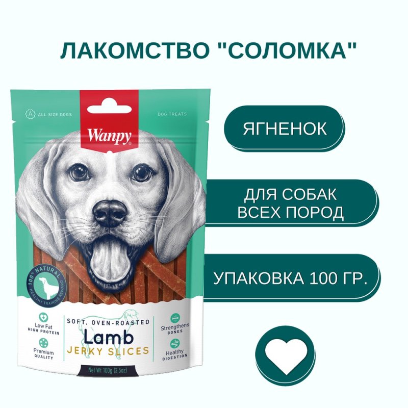 Лакомство для собак WANPY Dog соломка из мяса ягненка 100г