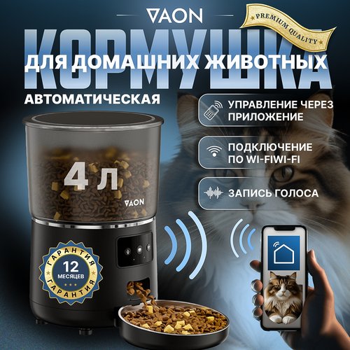 Автоматическая кормушка для кошек и собак с Wi-Fi VAON, с приложением на смартфон, черная