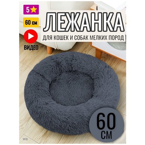 Лежанка круглая для кошек и собак 60 см