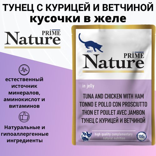 PRIME NATURE 100гр Корм для кошек Тунец с курицей и ветчиной (пауч)