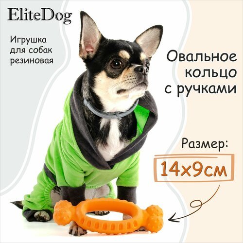 Игрушка для собак резиновая EliteDog 'Овальное кольцо с ручками', оранжевая, 17.4х6.5х2.9см