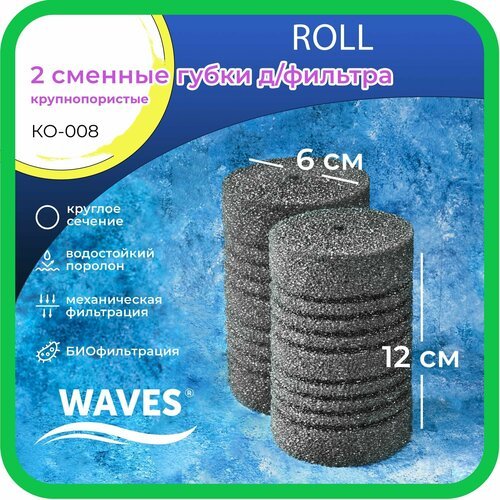 WAVES 'Roll' Сменные губки для фильтра, цилиндрические, 60*60*120мм, 2шт, крупнопористые, модель: КО-008