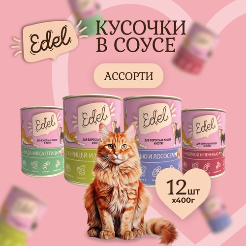 Консервы для кошек Edel Cat Эдель Кэт нежные кусочки в соусе Ассорти, 400 гр. по 12 шт. (ГЛ)