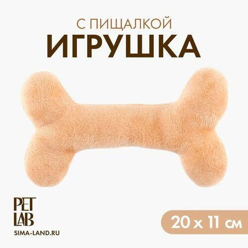 Игрушка для собак с пищалкой «Кость», бежевая