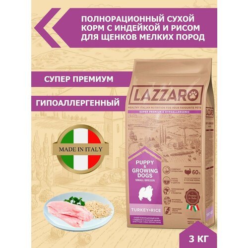 Сухой корм для щенков Lazzaro индейка, с рисом 3 кг (для мелких пород)