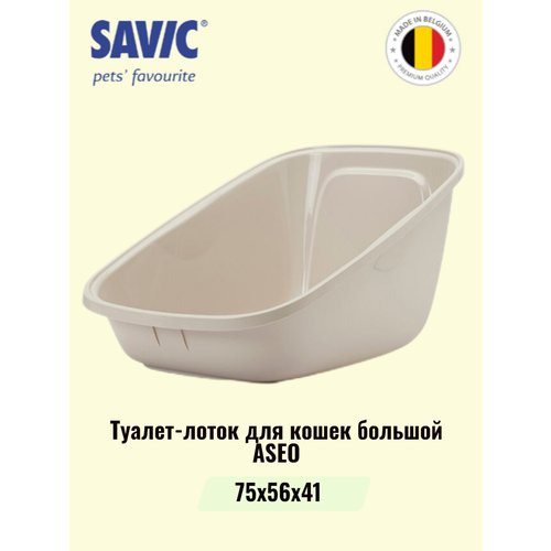 Туалет-лоток для кошек большой SAVIC ASEO GIANT мокко