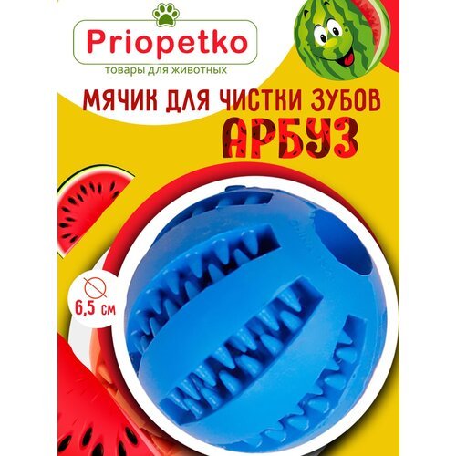 Игрушка для собак. Мячик для чистки зубов 'Арбуз' (синий), Priopetko