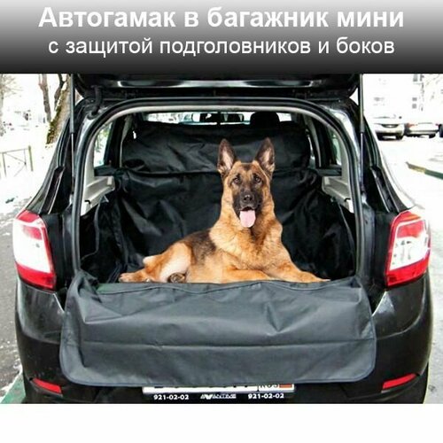 Автогамак в багажник для перевозки собак / мини, 105*190 см