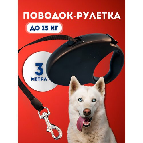 Рулетка для собак Чистый Котик, до 15 кг, черная, металл, пластик, 3 м