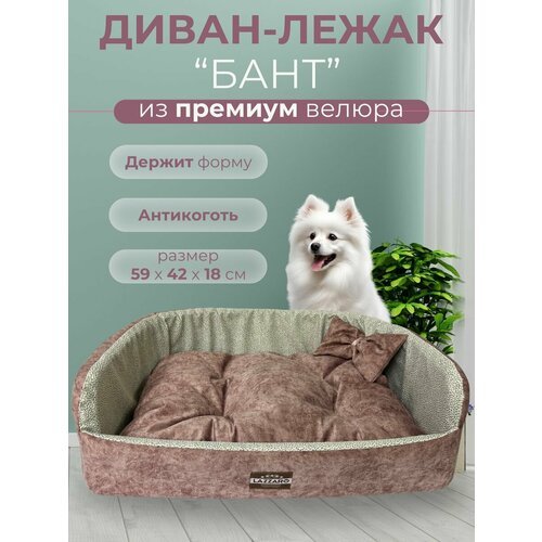 Диван-лежак для собак и кошек (59х42х18см)