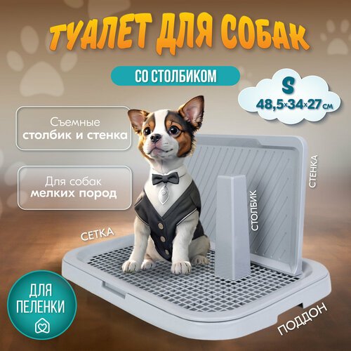 Туалет для собак барон 'PetTails' со столбиком и стенкой 48,5*34*27см (полипропилен) светло-серый