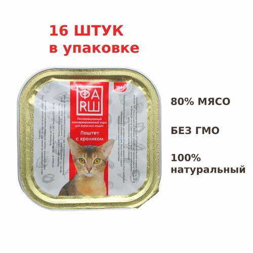 Влажный корм паштет ФАRШ с кроликом для кошек 100 г, 16 шт. в упаковке