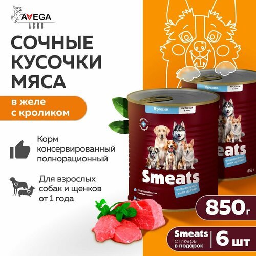 Сочные кусочки мяса в желе с кроликом Smeats 6 шт