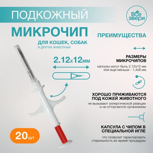 Микрочипы для животных в шприце 2.12х12мм (20 шт.)