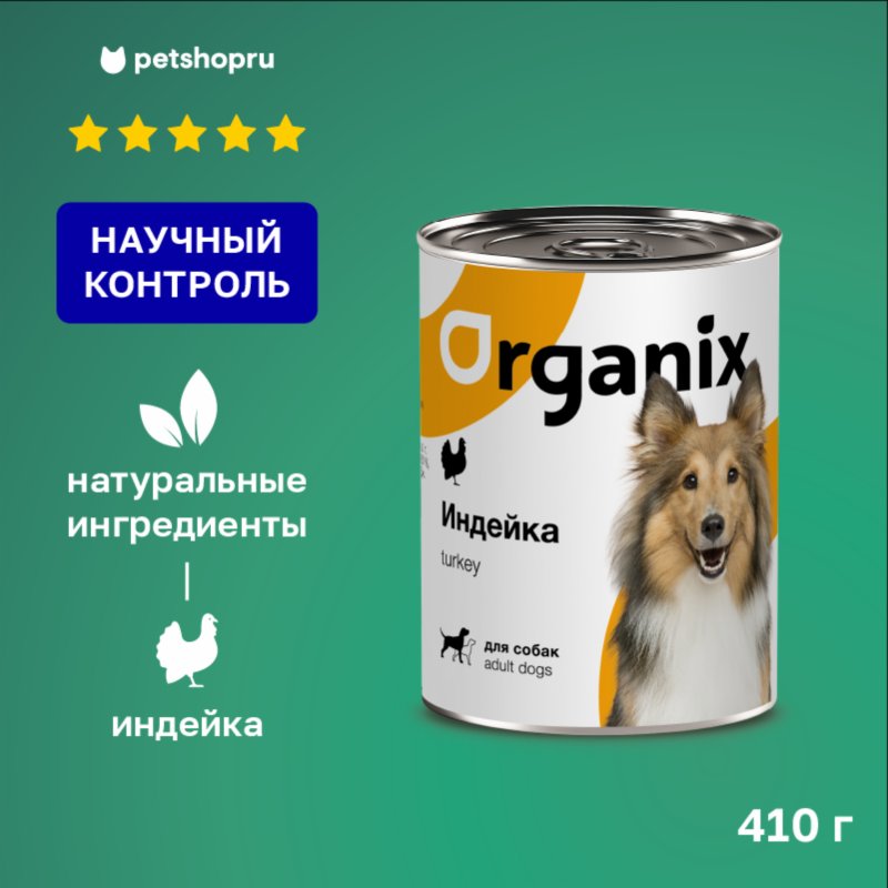 Organix консервы Organix консервы консервы с индейкой для взрослых собак (банка) (410 г)