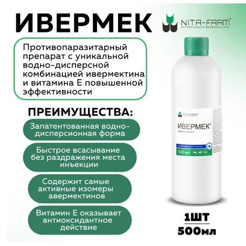 Ивермек, 500 мл