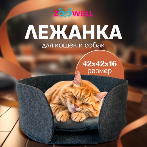 Лежанка для кошек и собак ZooWell с бортиками из войлока, домик для животных, 42*42*16 см