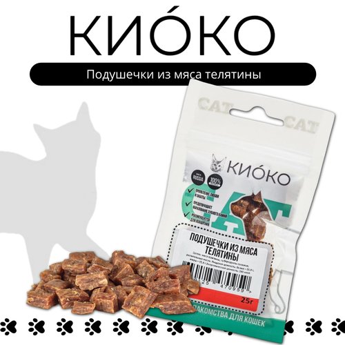 Лакомство для кошек Киоко Подушечки из мяса телятины 25г