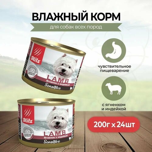 Консервы BLITZ Sensitive для взрослых собак всех пород Ягненок с индейкой ж/б паштет 200 г Х 24 шт