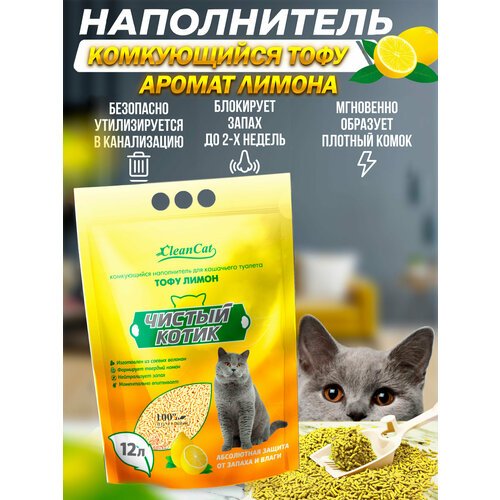 Наполнитель комкующийся 'Чистый котик' тофу лимон, 5,4кг (12 л.)