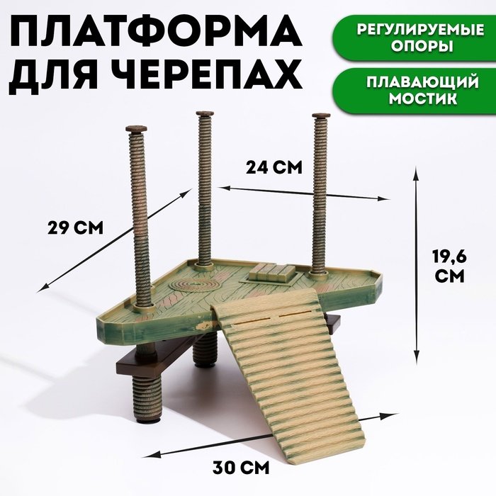 Платформа для черепах на регулируемых опорах с плавающим мостиком (мостик 29 х 24 см)