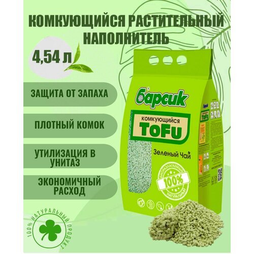 Натуральный наполнитель для кошачьего туалета комкующийся Барсик TOFU(Тофу) Зеленый чай 4,54 л