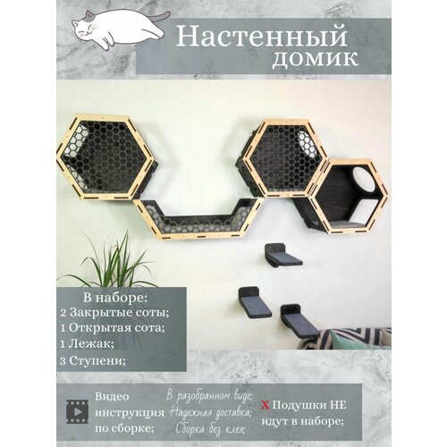 Игровой комплекс настенный, лежанка и домик из дерева для кошки