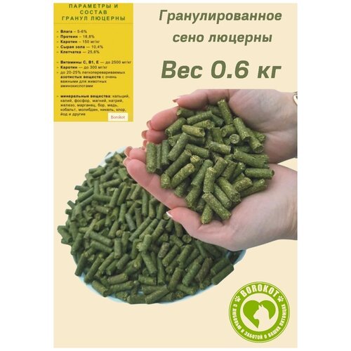 Гранулированный корм Borokot для грызунов , сено люцерны / 600 гр/