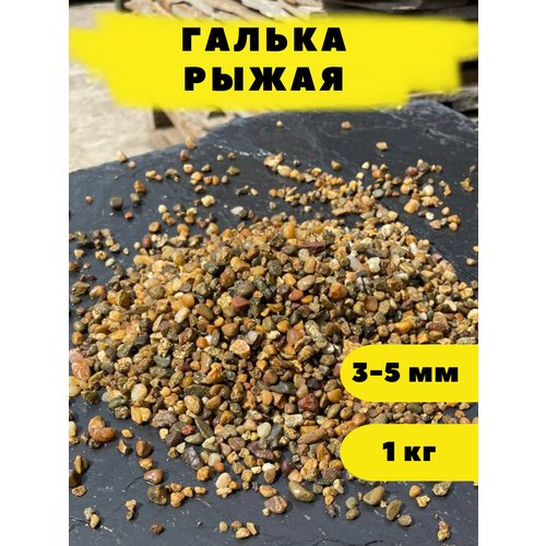 Галька Рыжая, 3-5 мм, 1 кг