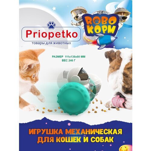 Развивающая механическая игрушка-кормушка для животных 'Robo-Корм', Priopetko