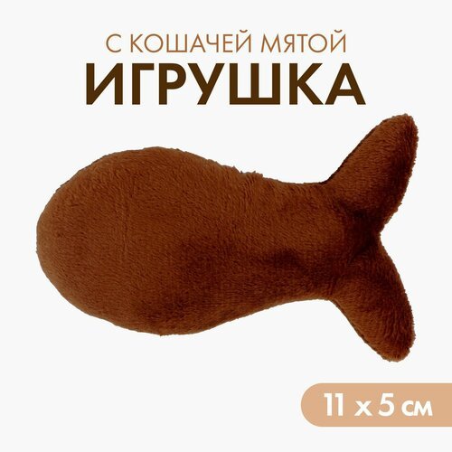 Игрушка для кошки «Рыбка» с кошачьей мятой, коричневая