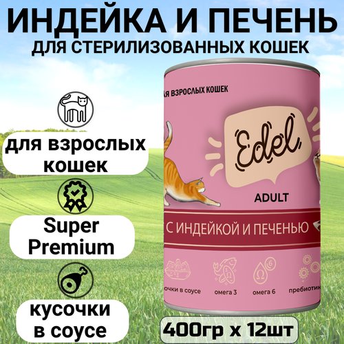 Edel Cat High Premium Кусочки в соусе Индейка и печень 400 г * 12 шт