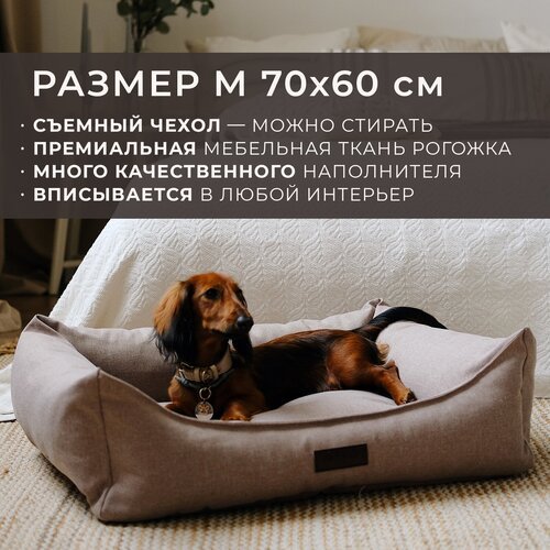 Лежанка для животных со съемным чехлом PET BED Рогожка, размер M 70х60 см, бежевая