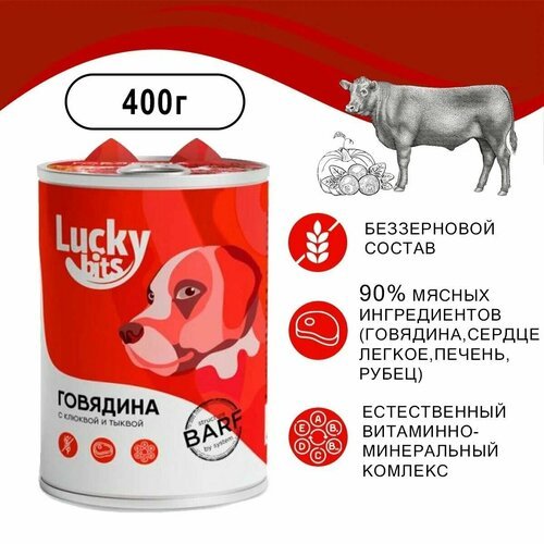 Консервы для собак Lucky bits говядина с клюквой и тыквой, 1 шт, 400 гр. Полнорационный корм для собак всех пород с 6 месяцев (Лаки битс)